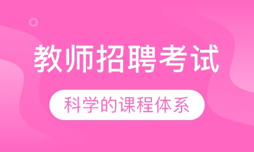 教师招聘考试