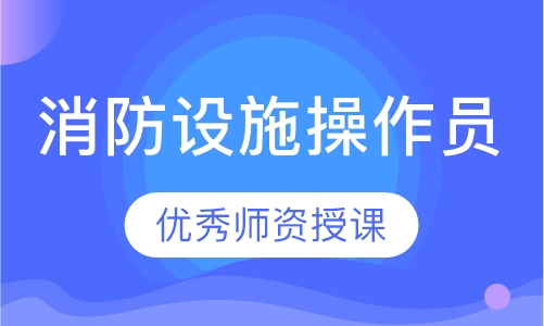 消防设施操作员