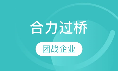 合力过桥