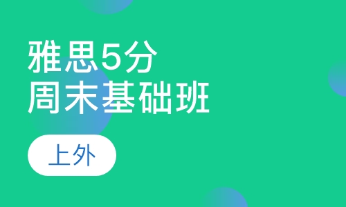 雅思5分基础周末班（2-6人）
