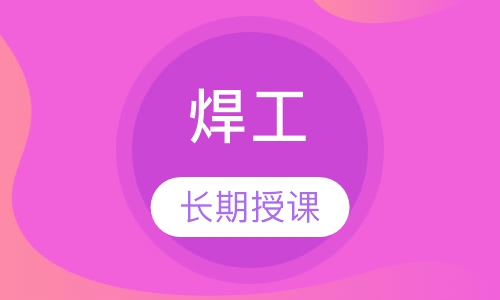特种行业操作焊工
