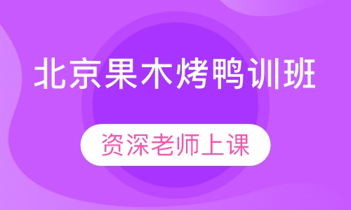 北京果木烤鸭训班
