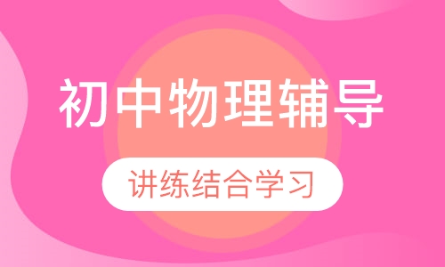 初中物理辅导课程