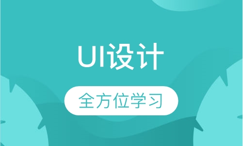 UI设计