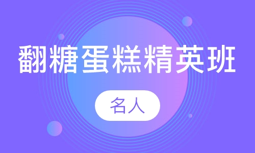 翻糖蛋糕精英班课程