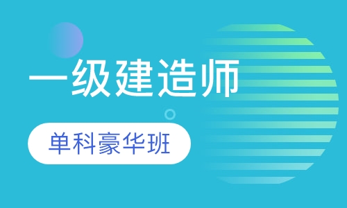一级建造师单科豪华套餐班