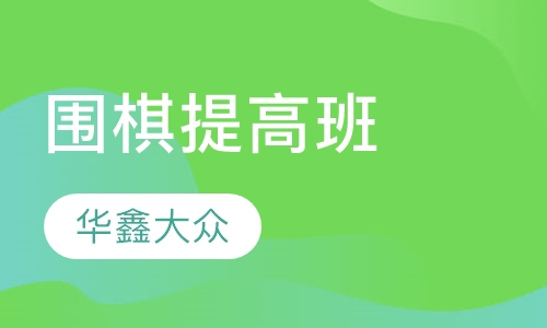 围棋提高班