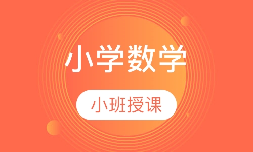小学数学
