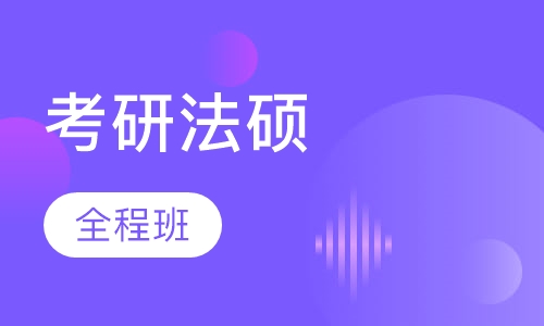 2018年考研法硕全程班
