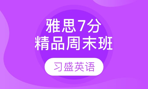 习盛雅思7分精品周末班
