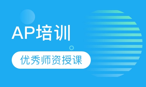 AP培训