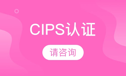 CIPS认证