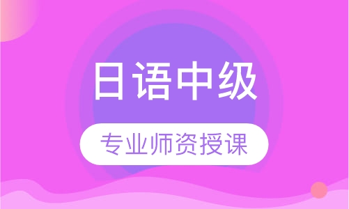 日语中级