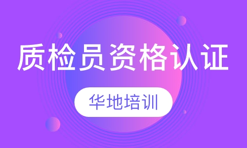 质检员资格认证