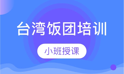 台湾饭团培训