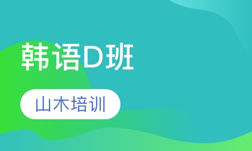 韩语D班