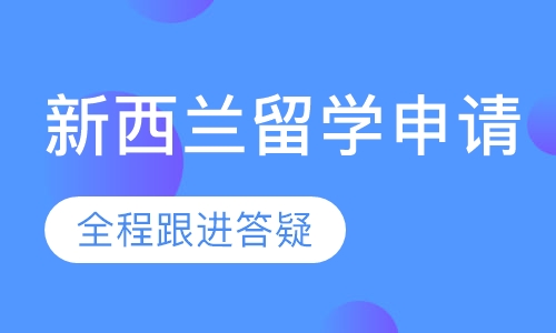 新西兰留学申请方案