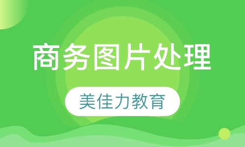 商务图片处理