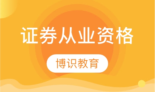 证券从业资格证