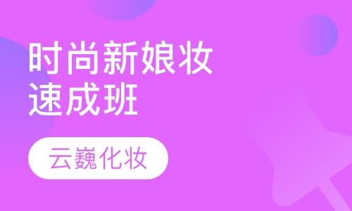 时尚新娘化妆速成班