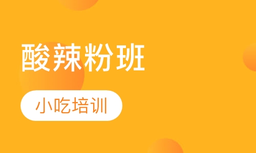 酸辣粉班
