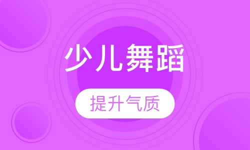 少儿舞蹈半年班