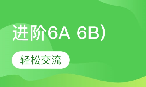 昂立少儿进阶（6A、6B)