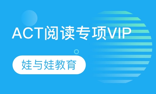 ACT阅读专项VIP