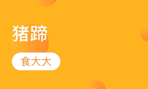 猪蹄