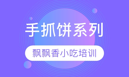 手抓饼系列