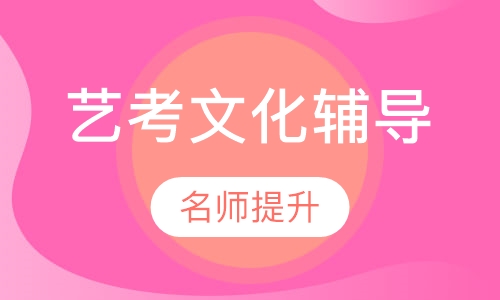 艺体生高三高考精品班