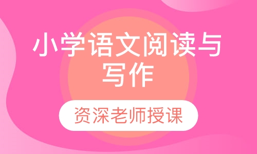 小学语文阅读与写作