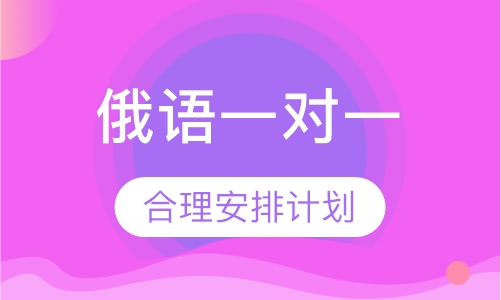 俄语vip一对一