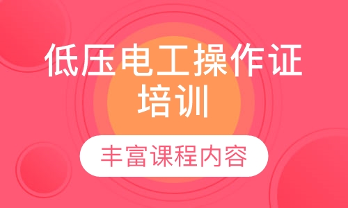 低压电工操作证培训