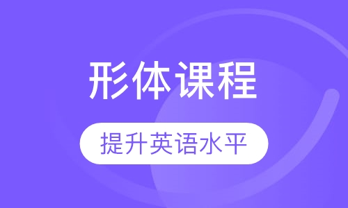 形体课程