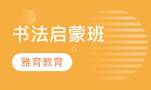 书法启蒙班