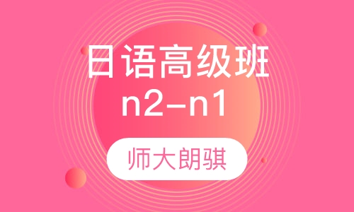 日语高级班n2-n1