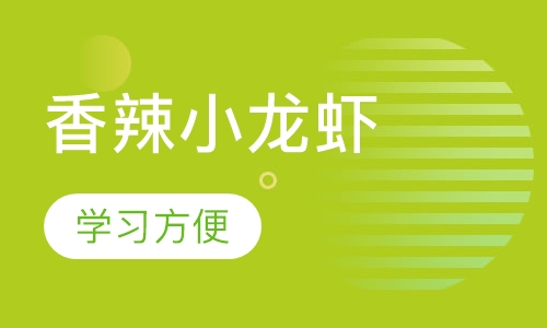 香辣小龙虾
