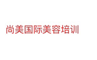 北京尚美国际美容培训