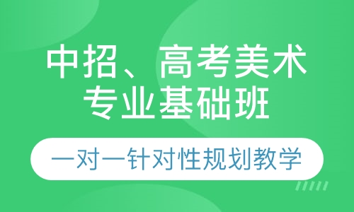 中招、高考美术专业基础班