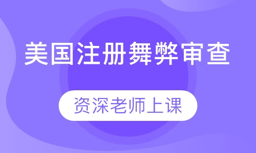 ACFE美国注册舞弊审查师