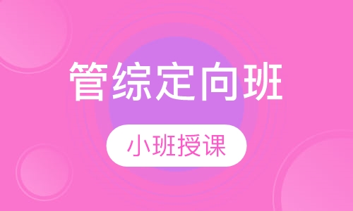 管综定向班