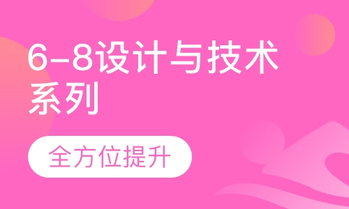 6-8设计与技术系列