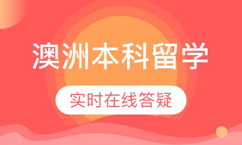 澳大利亚本科留学