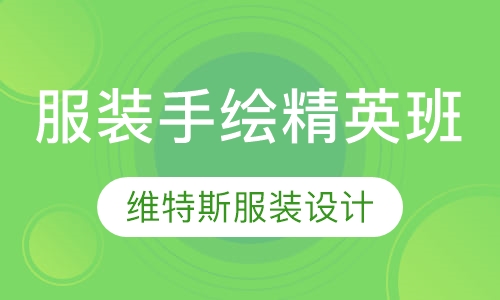 服装手绘精英班