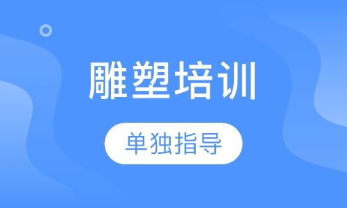 雕塑培训