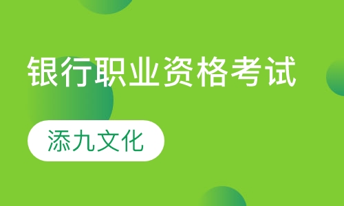 银行职业资格考试