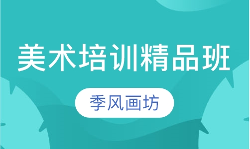 美术培训精品班