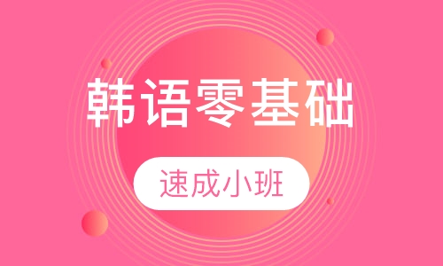 成人韩语零基础速成小班