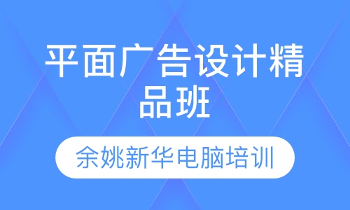 平面广告设计精品班